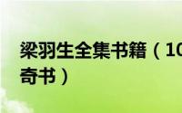 梁羽生全集书籍（10月31日梁羽生小说十大奇书）