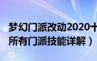 梦幻门派改动2020十月（10月31日梦幻西游所有门派技能详解）