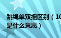 跳绳单双摇区别（10月08日跳绳单跳和双跳是什么意思）