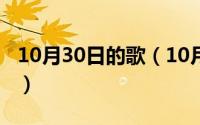 10月30日的歌（10月31日向着太阳歌曲原唱）