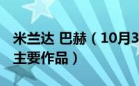 米兰达 巴赫（10月31日米兰达丁度巴拉斯的主要作品）