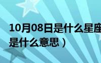 10月08日是什么星座（10月08日单波和双波是什么意思）