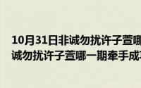 10月31日非诚勿扰许子萱哪一期牵手成功了（10月31日非诚勿扰许子萱哪一期牵手成功）