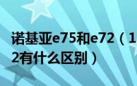 诺基亚e75和e72（10月31日诺基亚E73和E72有什么区别）