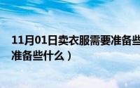 11月01日卖衣服需要准备些什么呢（11月01日卖衣服需要准备些什么）