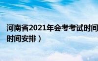 河南省2021年会考考试时间（11月01日河南省2021年会考时间安排）