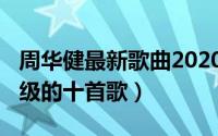 周华健最新歌曲2020（10月31日周华健最顶级的十首歌）