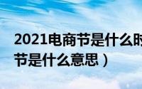 2021电商节是什么时候（10月31日418电商节是什么意思）