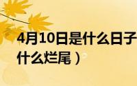 4月10日是什么日子（10月31日四海结局为什么烂尾）