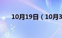 10月19日（10月31日梦回反派结局）