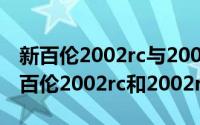 新百伦2002rc与2002r的区别（10月08日新百伦2002rc和2002ra区别）