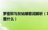 罗密欧与灰姑娘歌词解析（10月31日罗密欧与灰姑娘讲述的是什么）