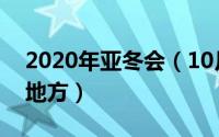 2020年亚冬会（10月31日2024亚冬会举办地方）