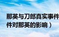 那英与刀郎真实事件（10月31日那英刀郎事件对那英的影响）