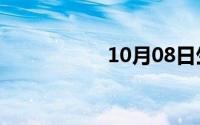 10月08日生硬反义词