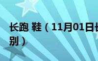 长跑 鞋（11月01日长跑鞋和短跑鞋有什么区别）