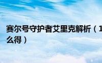 赛尔号守护者艾里克解析（11月01日赛尔号守护者艾里克怎么得）