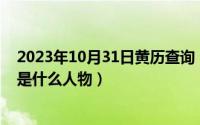 2023年10月31日黄历查询（10月31日欢乐颂3戚牧在剧中是什么人物）