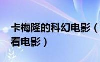 卡梅隆的科幻电影（11月01日卡梅隆十部必看电影）