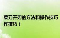 菜刀开刃的方法和操作技巧（10月31日菜刀开刀的方法和操作技巧）