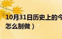 10月31日历史上的今天（10月31日水印图片怎么制做）