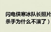 闪电侠寒冰队长照片（10月31日闪电侠冰霜杀手为什么不演了）