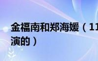 金福南和郑海媛（11月01日金福南海媛是谁演的）