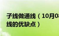 子线做通线（10月08日传统钓中通线与子母线的优缺点）