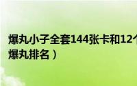 爆丸小子全套144张卡和12个爆丸（11月01日爆丸小子最强爆丸排名）