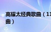 高耀太经典歌曲（11月01日高耀太好听的歌曲）