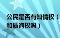 公民是否有知情权（11月01日公民有知情权和质询权吗）