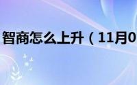 智商怎么上升（11月01日智商105怎么提高）