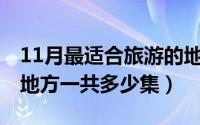 11月最适合旅游的地方（11月01日去有风的地方一共多少集）