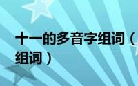 十一的多音字组词（11月01日要组词多音字组词）