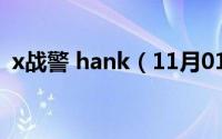 x战警 hank（11月01日X战警浩劫饰演者）