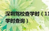 深圳驾校查学时（11月01日深圳学车怎么查学时查询）