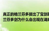 真正的格兰芬多拔出了宝剑展除了邪恶的象征（10月08日格兰芬多剑为什么会出现在湖底）