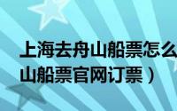 上海去舟山船票怎么买（11月01日上海去舟山船票官网订票）