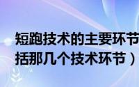 短跑技术的主要环节（11月01日短跑技术包括那几个技术环节）