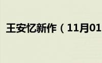 王安忆新作（11月01日王安忆的代表作品）