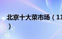 北京十大菜市场（11月01日北京八大菜市场）