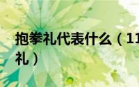 抱拳礼代表什么（11月01日抱拳举躬是什么礼）