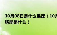 10月08日是什么星座（10月08日《他来了请闭眼》李熏然结局是什么）