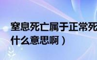 窒息死亡属于正常死亡吗（11月01日窒息是什么意思啊）