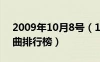 2009年10月8号（10月08日2009年流行歌曲排行榜）