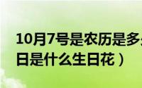 10月7号是农历是多少（10月08日农历7月7日是什么生日花）