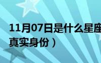 11月07日是什么星座（11月01日仙逆王林的真实身份）