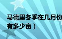 马德里冬季在几月份（11月01日马德里春天有多少亩）