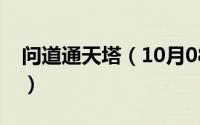 问道通天塔（10月08日问道通天塔单挑攻略）