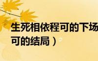 生死相依程可的下场（11月01日生死相依程可的结局）